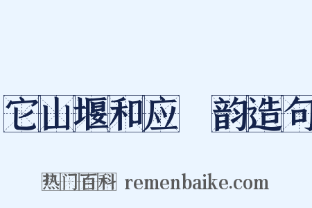 它山堰和应煟韵造句是什么意思的图片